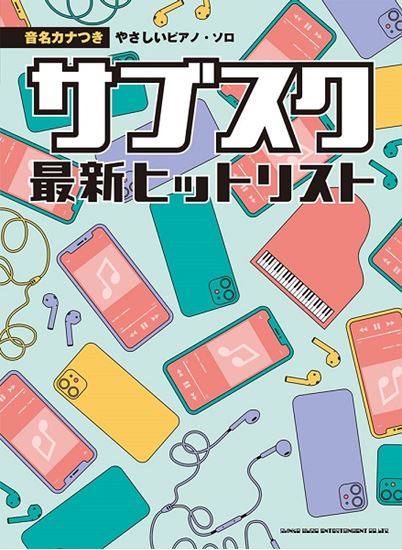 【楽譜】売れてます！ネットで話題の名曲集！