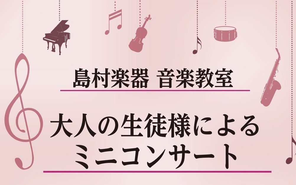 *大人の発表会イベントのご報告 こんにちは。ピアノインストラクターの城谷です。 2021/1/29(金)にイオンモール成田1F「和み広場」にて行いました、大人の生徒様によるミニコンサートのレポートを致します！ 開講以来、初めて一般の方の前での発表会を行ったので私もドキドキでしたが、平日の夜にも関わら […]