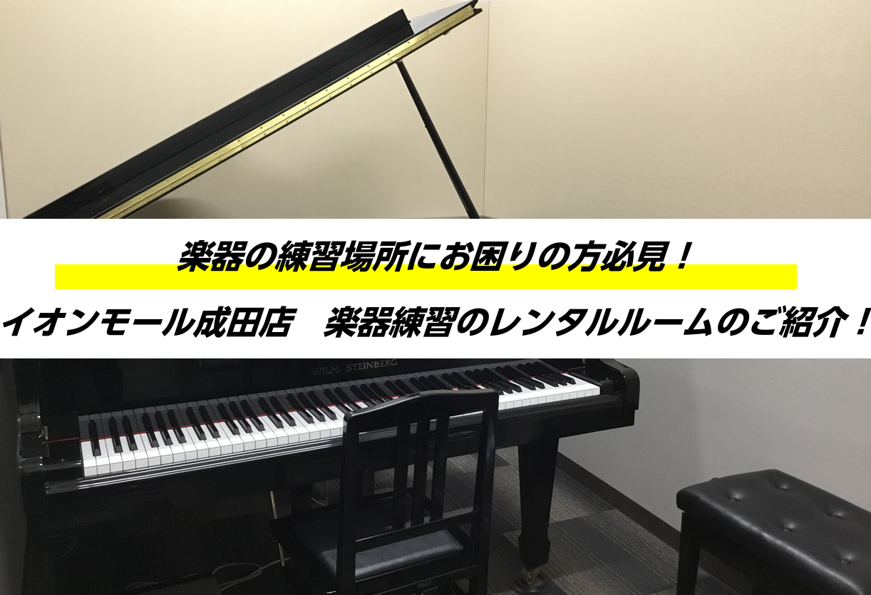 成田【楽器練習レンタルルーム】練習室ご案内：グランドピアノも完備！いつでも思い切り練習できて安心！