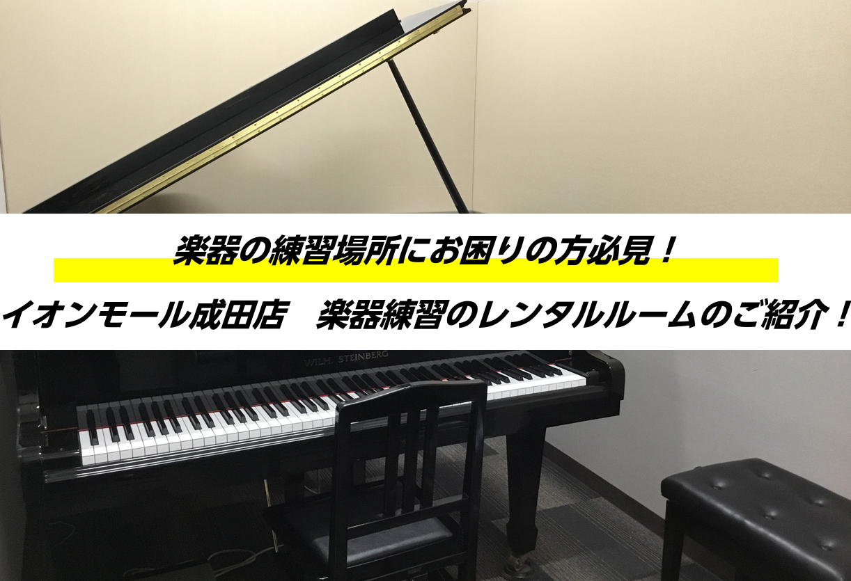 *練習場所に困っている方必見！そんな時は是非当店をご利用ください。 島村楽器イオンモール成田店は]]グランドピアノ・アップライトピアノ・電子ピアノ常設の音楽教室です。]]音楽教室のレッスンが無いお時間には一般のお客様も練習ルームとしてレンタル可能です。]]是非、日ごろの楽器練習や本番前にご利用くださ […]