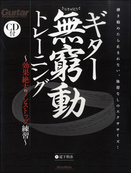 【楽譜】話題の無窮動トレーニングやってみませんか？