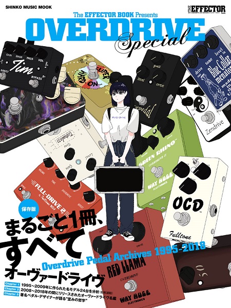 **“歪みの沼”にハマったすべてのギタリストに送るガイドブック 歪み系エフェクターの王道“オーヴァードライヴ”。 そしてギタリストなら誰しも一度は歪んだ音に憧れたことがあるはず。 でもこの世にはビックリするぐらいな数の歪み系エフェクターがあるのも事実・・・。 初心者はもちろん、ベテランギタリストも何 […]