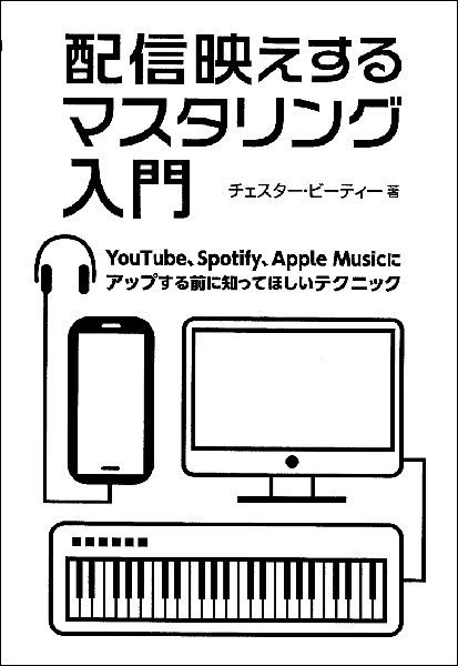 【楽譜】売れてます！配信で映えるマスタリング入門書