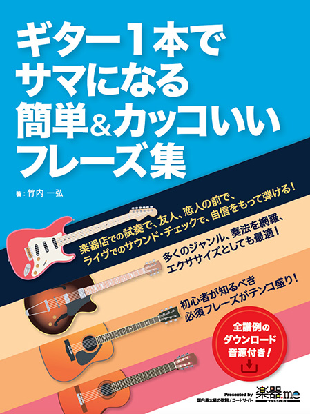 **友達や恋人の前でドヤ顔したいそこのあなた‼ ギターをやっている事を話したら突然「何か弾いて！」とムチャぶりされた経験ないですか？ そんな時に思いきりカッコつけられる楽譜をご紹介！ この本は、楽器店で試奏するときや、友人・恋人に「何か弾いてよ！」と頼まれた際に“カンタンだけどギター1本でも音楽とし […]