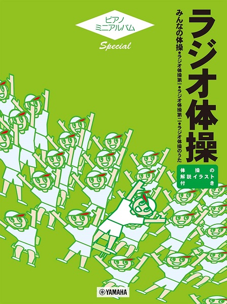 【楽譜】今年はお家でラジオ体操！