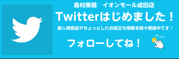 【Twitter開設！】イオンモール成田店、ツイッター始めました！