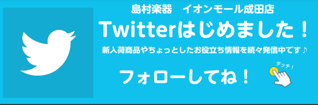 皆さんこんにちは！ お待たせ致しました・・・ イオンモール成田店、トゥイッター始めました！ 島村楽器イオンモール成田店（@shima_naritaa） Web版のご利用のお客様はこちらよりご覧ください。 |*https://twitter.com/shima_naritaa| 音楽に関する支援情報や […]