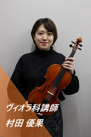 ヴァイオリン・ヴィオラ村田 優果