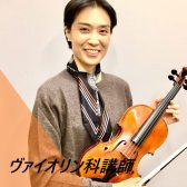 【ヴァイオリン】講師のご紹介 望月　亜美(もちづき　あみ)：水曜