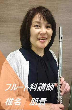 フルート椎名 朋貴