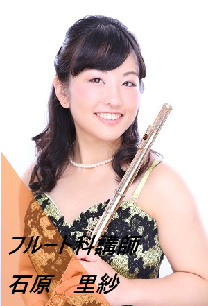 フルート科 ：木曜日<br />
石原　里紗(いしはら　りさ)
