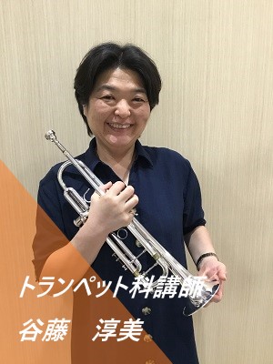 トランペット科：金・土曜日<br />
 谷藤　敦美(たにふじ　きよみ)