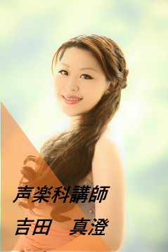 声楽吉田 真澄