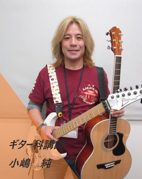ギター科：土曜日<br />
小嶋　純(こじま　じゅん)
