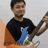 【ギター】講師のご紹介　今井　紀宏(いまい　のりひろ)：火曜・水曜