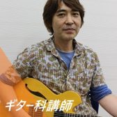 【ギター】講師のご紹介　中嶋　忠俊(なかじま　忠俊)：日曜
