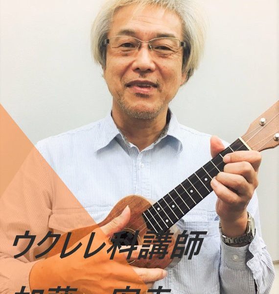 ウクレレ科：金曜日<br />
加藤　宏幸(かとう　ひろゆき)