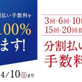 イオンカード分割払い手数料をイオンが負担いたします！