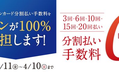 イオンカード分割払い手数料をイオンが負担いたします！