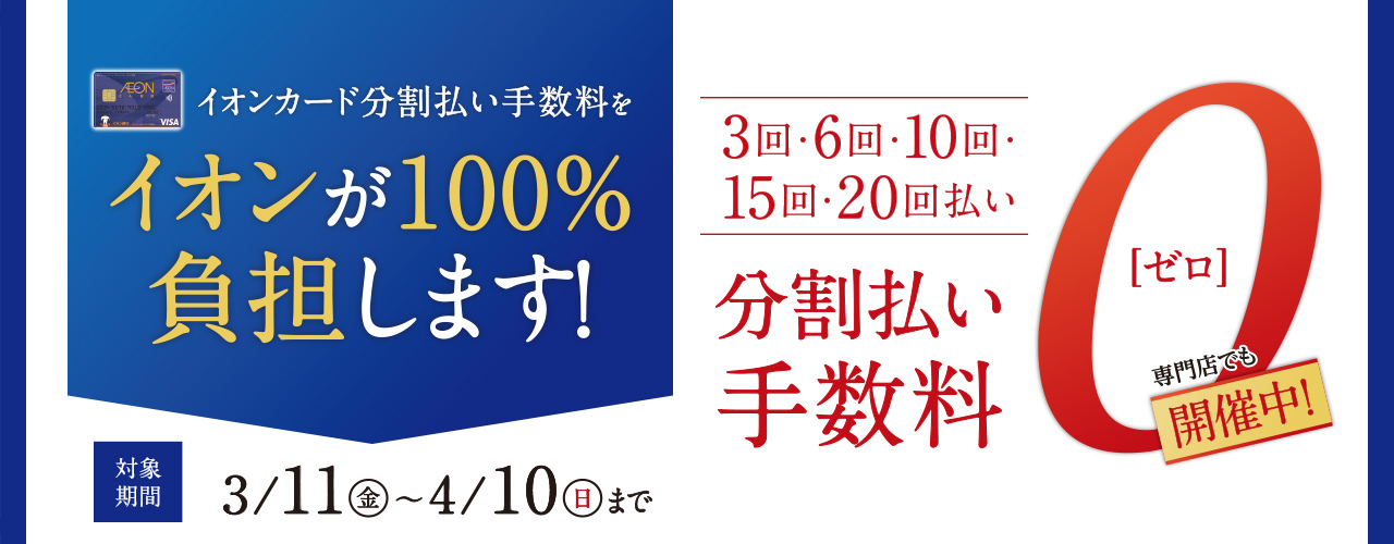 3月11日(金)～4/10(日)までの機関にて、イオンマークの付いたカードでの分割払い手数料が¥0に！ 当店でのお買い物は毎日ポイント2倍！ 専門店はイオンポイントが通常\200(税込)で1ポイントのところ、2ポイント進呈！WAONポイントに変換する事で当店でもご利用することが出来ます！ 憧れの楽器 […]