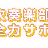 【音楽教室】吹奏楽部員を全力で応援！