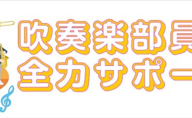 【音楽教室】吹奏楽部員を全力で応援！