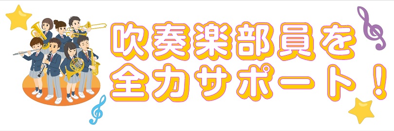 *入学、進級、おめでとうございます！！ 仮入部も始まりそろそろ本入部が決まってきたころではないでしょうか？]]人気の部活、トップの常連！吹奏楽部に入部を決めている方も多いのでは！？ **入部前から準備をしましょう先輩になった“あなた”も今こそ上達の時期です！ プロの先生に教えてもらって楽しく着実に上 […]