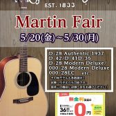 【アコースティックギター】期間限定　Martinフェア開催！