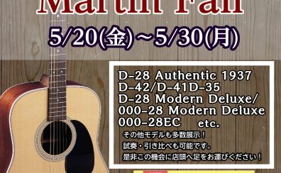 【アコースティックギター】期間限定　Martinフェア開催！