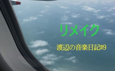 渡辺の音楽日記#9担当オススメ吹奏楽POP’S！～文化祭の定番になってほしい～