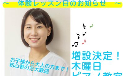【大人気ピアノ教室】8月25日(木)体験レッスンDAY！