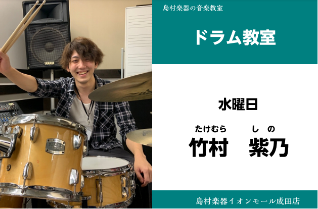 CONTENTS竹村 紫乃（たけむら しの）　担当曜日:水曜日竹村 紫乃（たけむら しの）　担当曜日:水曜日 講師プロフィール 国立音楽大学 ジャズ専修卒業。10歳で和太鼓に出会い、13歳でドラムを始める。2018年10月小曽根真氏プロデュースのJFC all star bigbandに選抜され、J […]