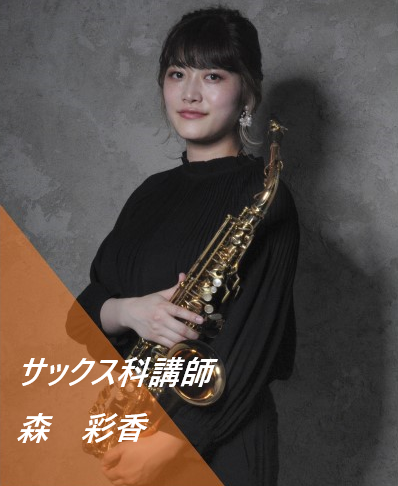 サックス科：月・木曜日<br />
 森　彩香(もり　あやか)