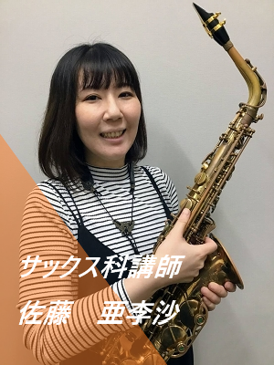 サックス科 :火曜日<br />
佐藤　亜季沙(さとう　ありさ)