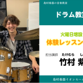 【ドラム教室】火曜日に増設！小学1年生のキッズからレッスン♪