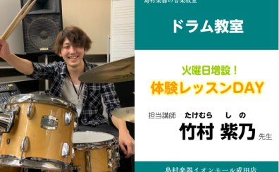 【ドラム教室】火曜日に増設！小学1年生のキッズからレッスン♪