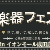 【2022年秋！】管楽器フェスタ11/11(金)～13(日)開催しました！※このイベントは終了致しました。