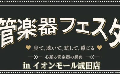 【2022年秋！】管楽器フェスタ11/11(金)～13(日)開催しました！※このイベントは終了致しました。