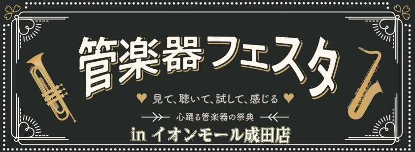 こんにちは！管楽器フロアの渡辺でございます。 この度、毎年秋に開催しておりました、「管楽器フェスタinイオンモール成田店～君と管フェス～」を 今年も開催する事となりました！！！！！ 今回も楽器を問わず、さまざまな品番をご用意いたします！ ・楽器を触ったことのない方・楽器をこれから始めたい方・楽器購入 […]