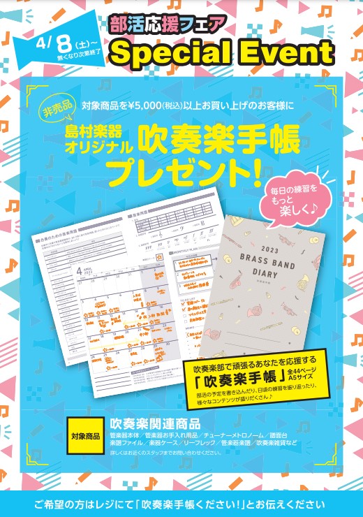 吹奏楽部員必見！島村楽器オリジナル「吹奏楽手帳」