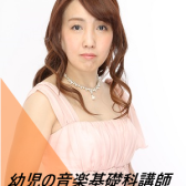 【ピアノ・幼児の基礎音楽】講師のご紹介 湯田　聡子(ゆだ　あきこ)：火曜