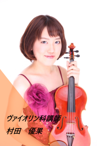 村田　優果(むらた　ゆうが)：火曜日