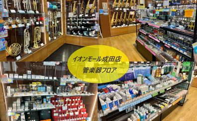 【管楽器総合情報】リペアマンが常駐するイオンモール成田店へ！様々な角度からご案内いたします。