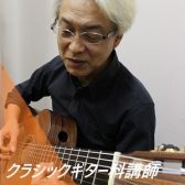 【クラシックギター・ウクレレ】講師のご紹介　加藤　宏幸(かとう　ひろゆき)：金曜
