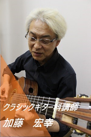 クラシックギター科：金曜日<br />
加藤　宏幸(かとう　ひろゆき)
