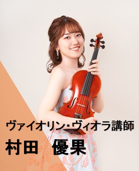 ヴァイオリン・ヴィオラ村田　優果