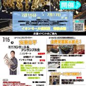 【イベント】7/15(金)～7/17(月・祝)管楽器フェア開催！