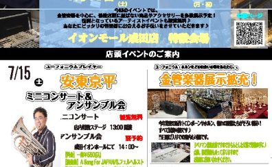 【イベント】7/15(金)～7/17(月・祝)管楽器フェア開催！