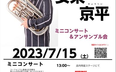 【アーティストイベント】安東京平　ミニコンサート＆みんなでアンサンブル会　開催！