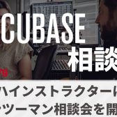 【DTMイベント】7/30(日) Cubase 個別相談会実施　　※終了しました